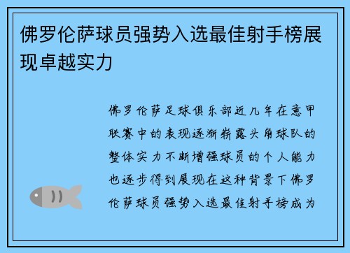 佛罗伦萨球员强势入选最佳射手榜展现卓越实力