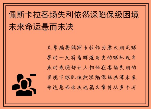佩斯卡拉客场失利依然深陷保级困境未来命运悬而未决