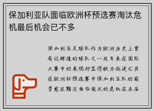 保加利亚队面临欧洲杯预选赛淘汰危机最后机会已不多