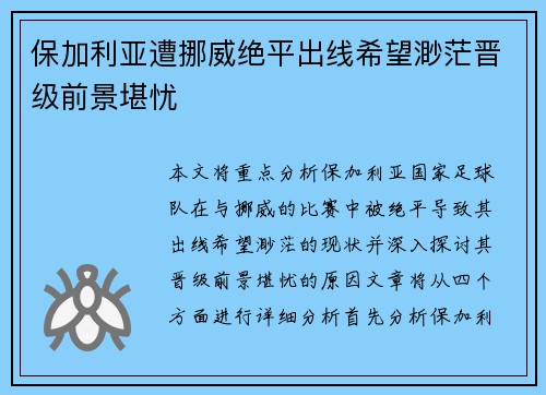 保加利亚遭挪威绝平出线希望渺茫晋级前景堪忧