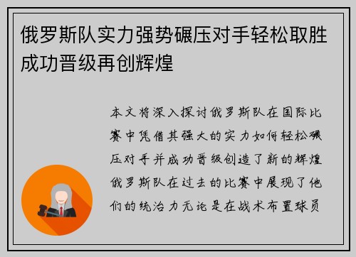 俄罗斯队实力强势碾压对手轻松取胜成功晋级再创辉煌