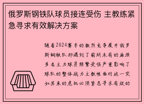 俄罗斯钢铁队球员接连受伤 主教练紧急寻求有效解决方案
