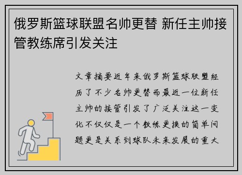俄罗斯篮球联盟名帅更替 新任主帅接管教练席引发关注