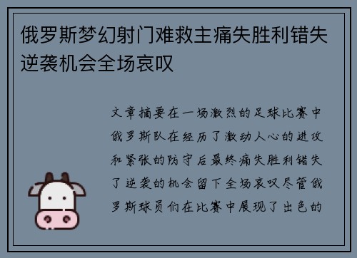 俄罗斯梦幻射门难救主痛失胜利错失逆袭机会全场哀叹