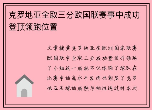 克罗地亚全取三分欧国联赛事中成功登顶领跑位置