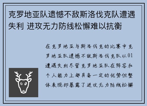 克罗地亚队遗憾不敌斯洛伐克队遭遇失利 进攻无力防线松懈难以抗衡