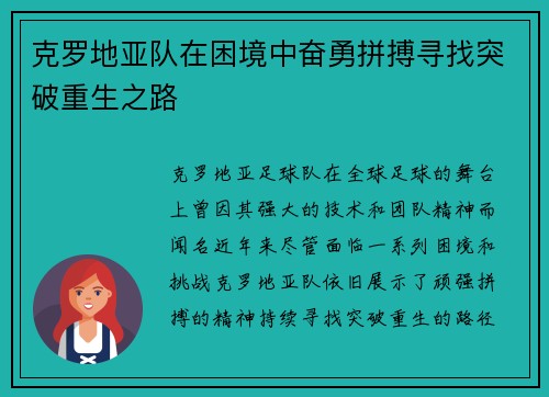 克罗地亚队在困境中奋勇拼搏寻找突破重生之路