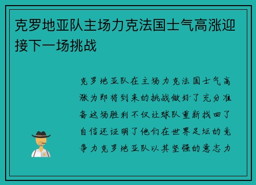 克罗地亚队主场力克法国士气高涨迎接下一场挑战