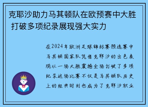 克耶沙助力马其顿队在欧预赛中大胜 打破多项纪录展现强大实力