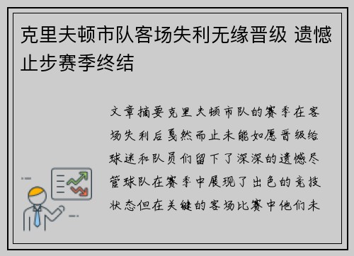 克里夫顿市队客场失利无缘晋级 遗憾止步赛季终结