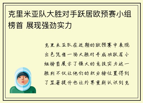 克里米亚队大胜对手跃居欧预赛小组榜首 展现强劲实力