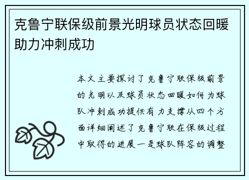 克鲁宁联保级前景光明球员状态回暖助力冲刺成功