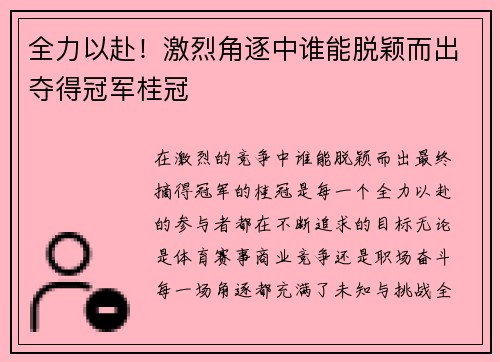 全力以赴！激烈角逐中谁能脱颖而出夺得冠军桂冠