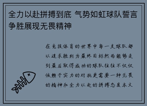 全力以赴拼搏到底 气势如虹球队誓言争胜展现无畏精神