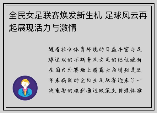 全民女足联赛焕发新生机 足球风云再起展现活力与激情
