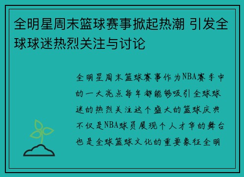 全明星周末篮球赛事掀起热潮 引发全球球迷热烈关注与讨论
