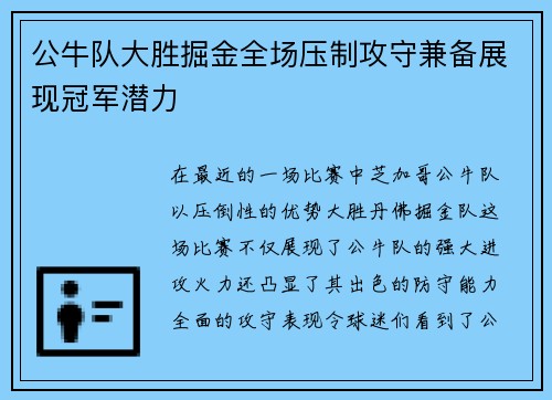 公牛队大胜掘金全场压制攻守兼备展现冠军潜力