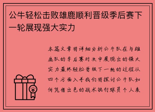 公牛轻松击败雄鹿顺利晋级季后赛下一轮展现强大实力