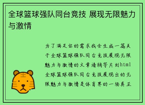 全球篮球强队同台竞技 展现无限魅力与激情