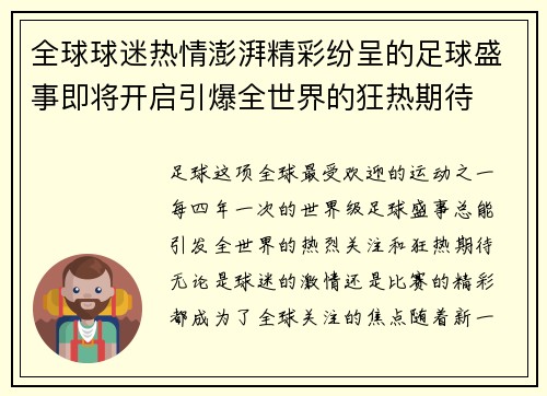 全球球迷热情澎湃精彩纷呈的足球盛事即将开启引爆全世界的狂热期待