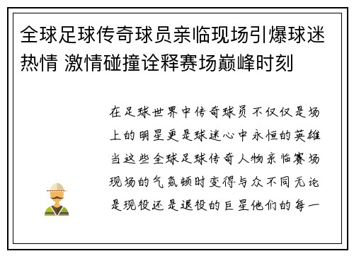 全球足球传奇球员亲临现场引爆球迷热情 激情碰撞诠释赛场巅峰时刻