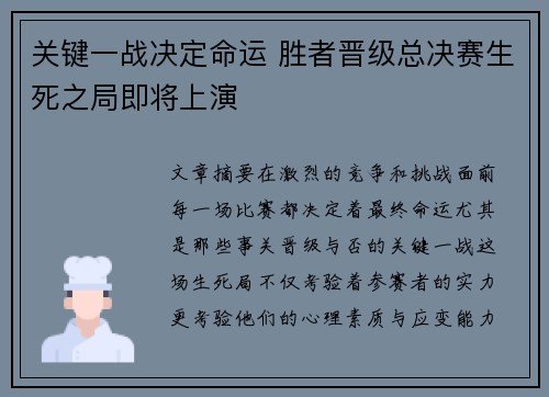 关键一战决定命运 胜者晋级总决赛生死之局即将上演