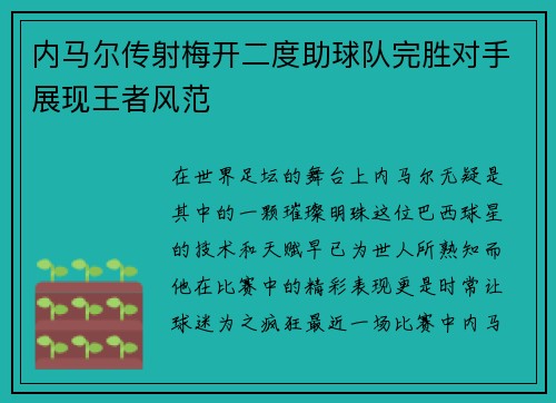 内马尔传射梅开二度助球队完胜对手展现王者风范