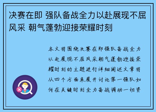 决赛在即 强队备战全力以赴展现不屈风采 朝气蓬勃迎接荣耀时刻