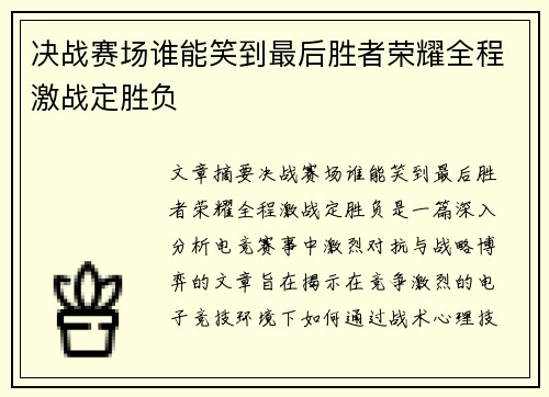 决战赛场谁能笑到最后胜者荣耀全程激战定胜负