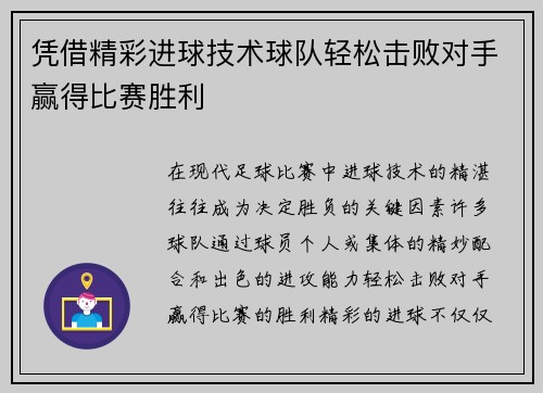 凭借精彩进球技术球队轻松击败对手赢得比赛胜利