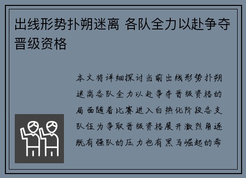 出线形势扑朔迷离 各队全力以赴争夺晋级资格
