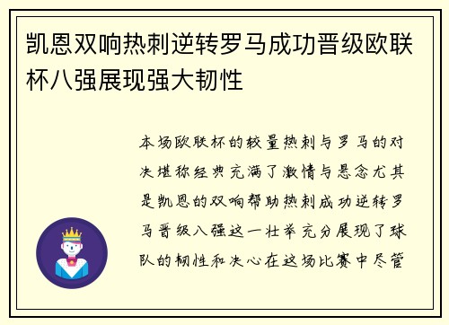 凯恩双响热刺逆转罗马成功晋级欧联杯八强展现强大韧性