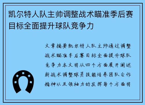 凯尔特人队主帅调整战术瞄准季后赛目标全面提升球队竞争力