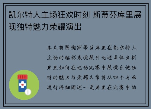 凯尔特人主场狂欢时刻 斯蒂芬库里展现独特魅力荣耀演出