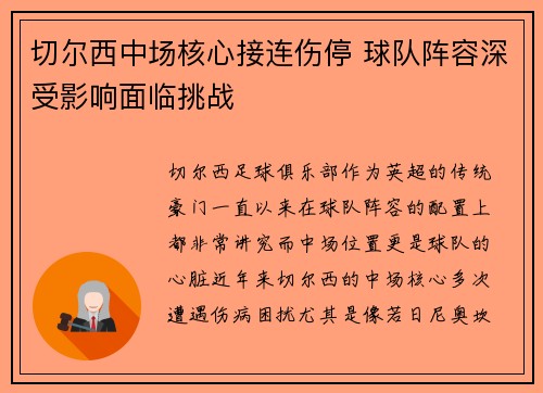 切尔西中场核心接连伤停 球队阵容深受影响面临挑战