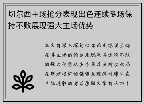切尔西主场抢分表现出色连续多场保持不败展现强大主场优势