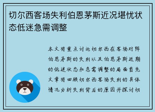 切尔西客场失利伯恩茅斯近况堪忧状态低迷急需调整