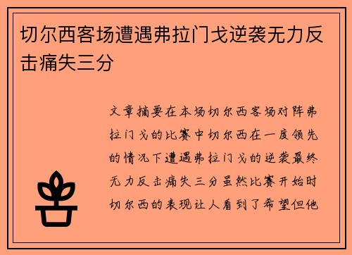 切尔西客场遭遇弗拉门戈逆袭无力反击痛失三分