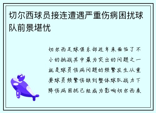 切尔西球员接连遭遇严重伤病困扰球队前景堪忧