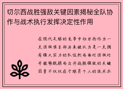 切尔西战胜强敌关键因素揭秘全队协作与战术执行发挥决定性作用