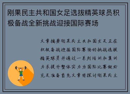 刚果民主共和国女足选拔精英球员积极备战全新挑战迎接国际赛场