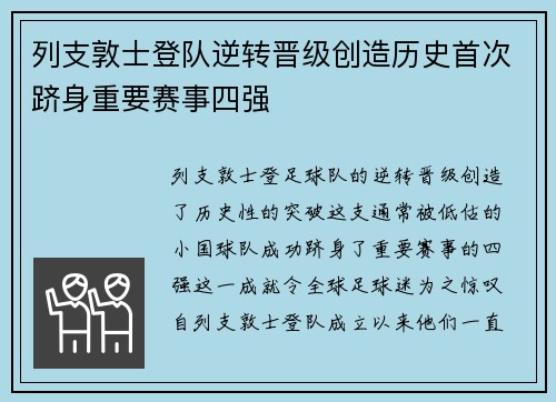 列支敦士登队逆转晋级创造历史首次跻身重要赛事四强