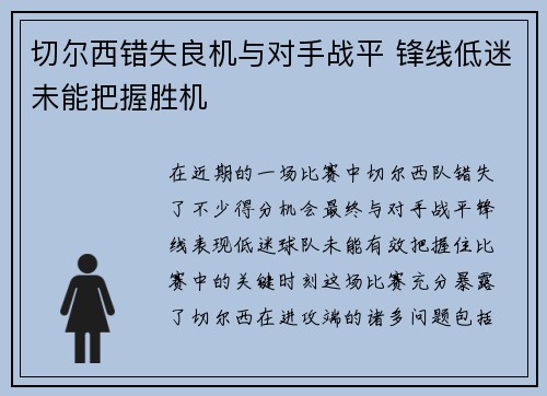 切尔西错失良机与对手战平 锋线低迷未能把握胜机