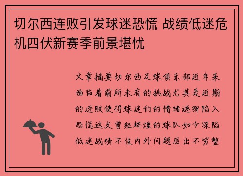 切尔西连败引发球迷恐慌 战绩低迷危机四伏新赛季前景堪忧