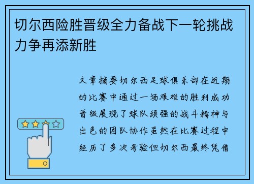 切尔西险胜晋级全力备战下一轮挑战力争再添新胜