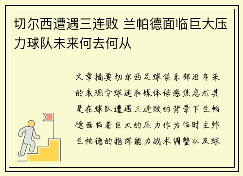 切尔西遭遇三连败 兰帕德面临巨大压力球队未来何去何从