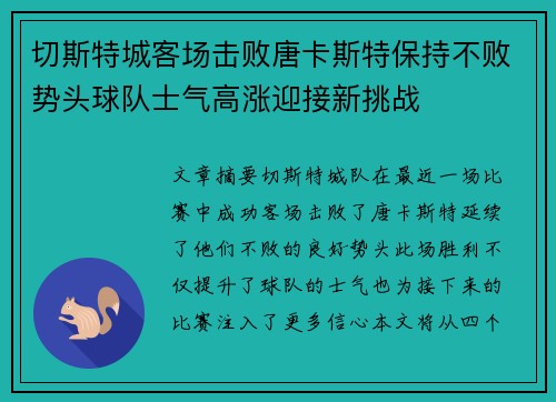 切斯特城客场击败唐卡斯特保持不败势头球队士气高涨迎接新挑战