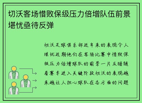 切沃客场惜败保级压力倍增队伍前景堪忧亟待反弹