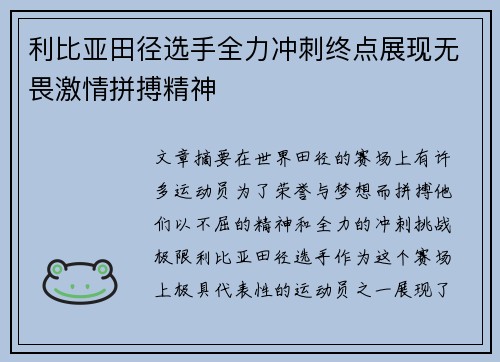 利比亚田径选手全力冲刺终点展现无畏激情拼搏精神