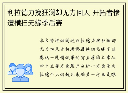 利拉德力挽狂澜却无力回天 开拓者惨遭横扫无缘季后赛